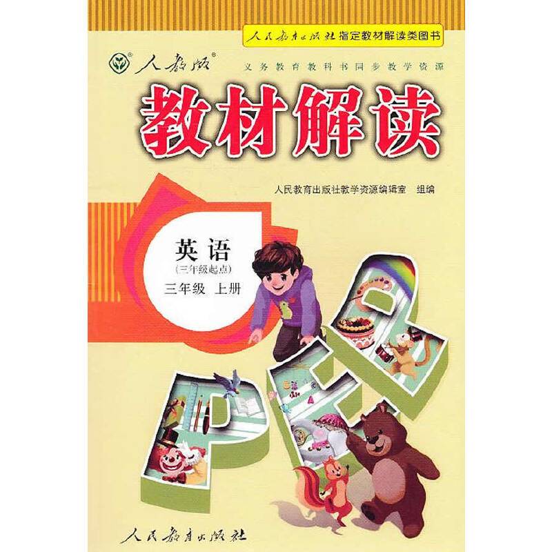 人教版 教材解读 英语(PEP) 三年级上册 （人民教育出版社指定教材解读类图书）