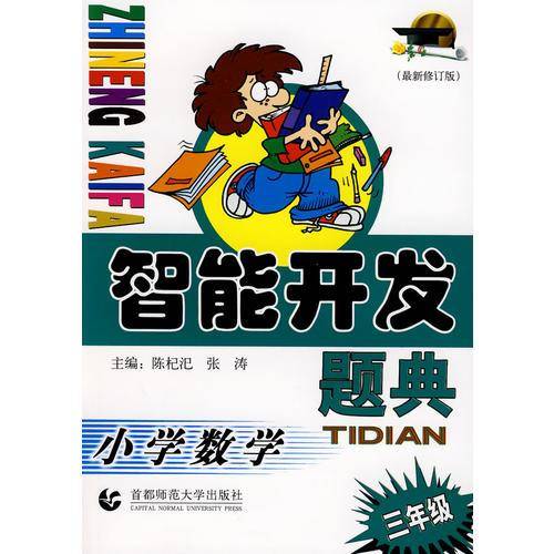 智能开发题典：小学数学（三年级）