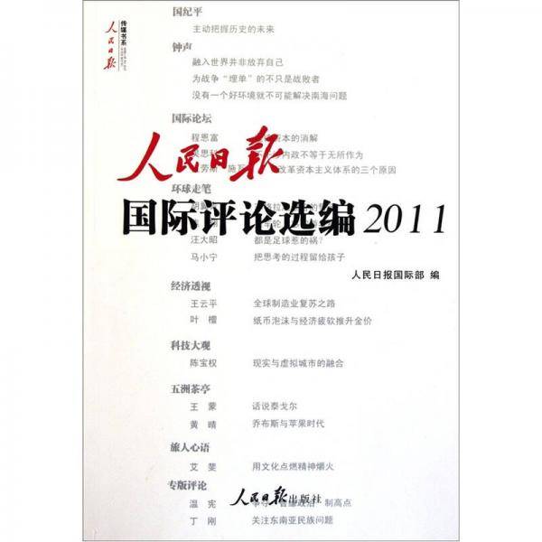 人民日报国际评论选编2011