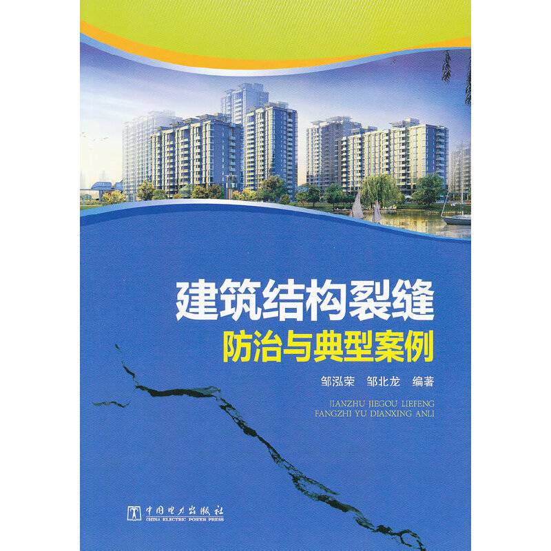 建筑结构裂缝防治与典型案例