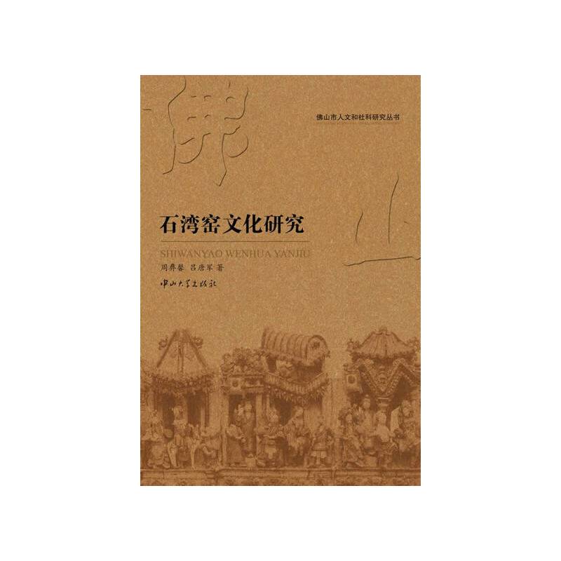 石湾窑文化研究
