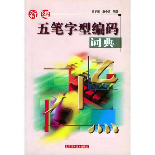 新编五笔字型编码词典