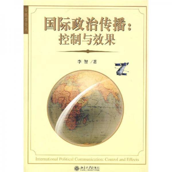 国际政治传播
