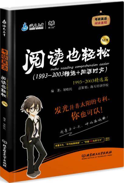 考研英语阅读也轻松（1993-2003精选+同源时文）