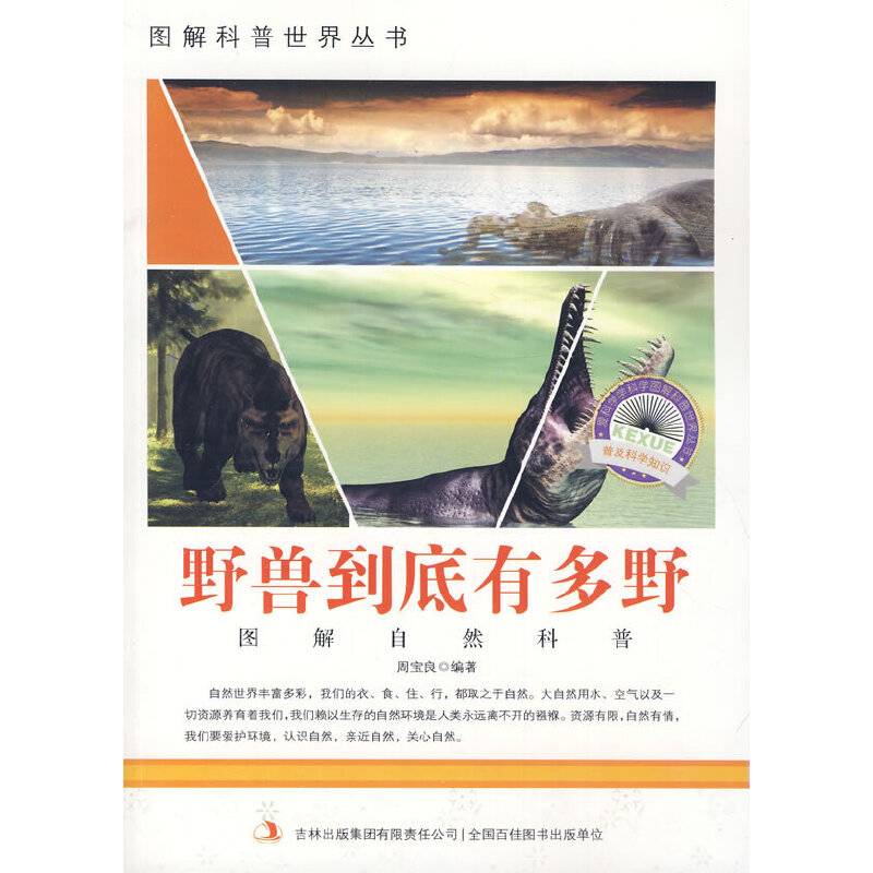 爱科学学科学系列丛书：野兽到底有多野