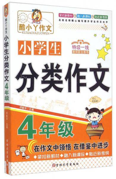 小学生分类作文(4年级)/酷小丫作文