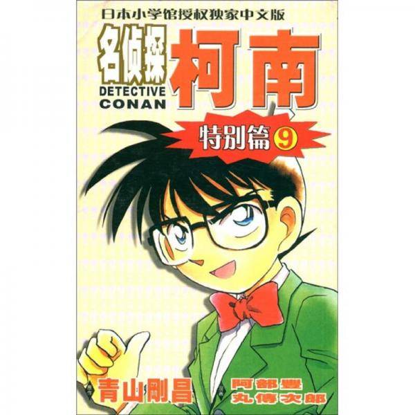 名侦探柯南・特别篇9