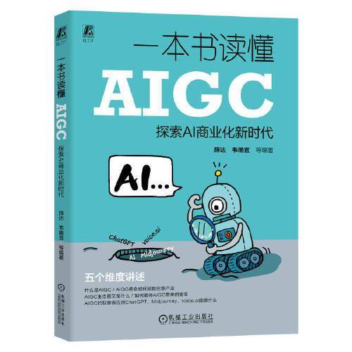 一本书读懂AIGC：探索AI商业化新时代 薛达 等