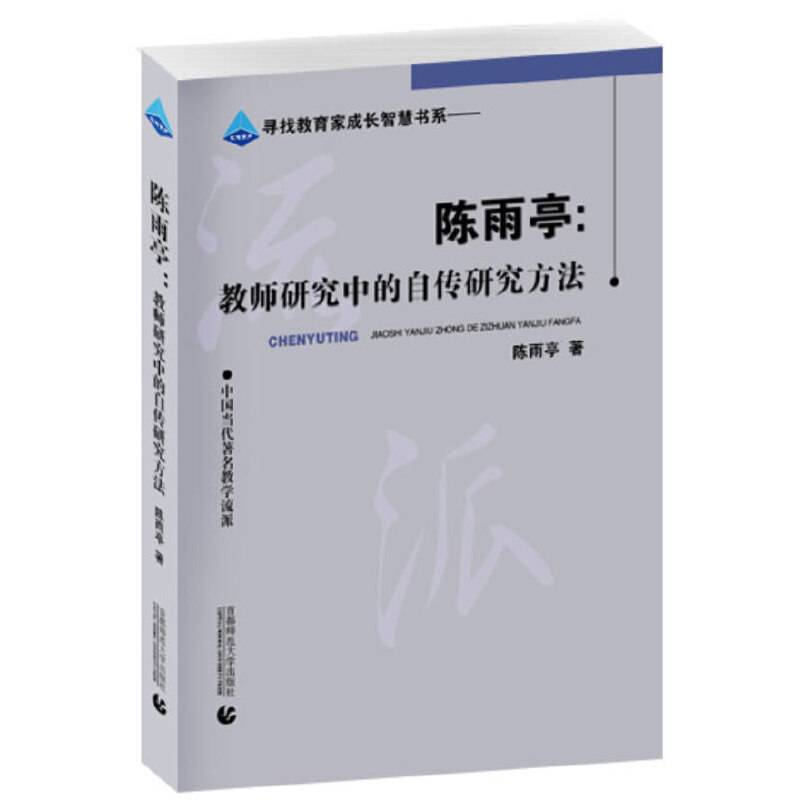 陈雨亭：教师研究中的自传研究方法