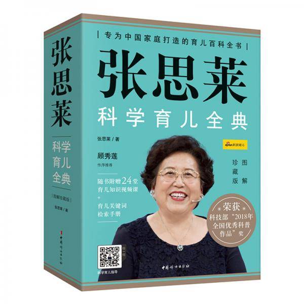 张思莱科学育儿全典（图解珍藏版）  全4册
