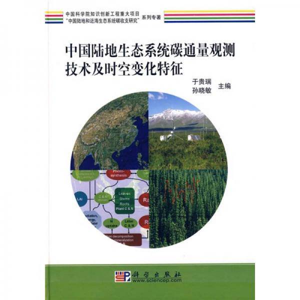 中国陆地生态系统碳通量观测技术及时空变化特征