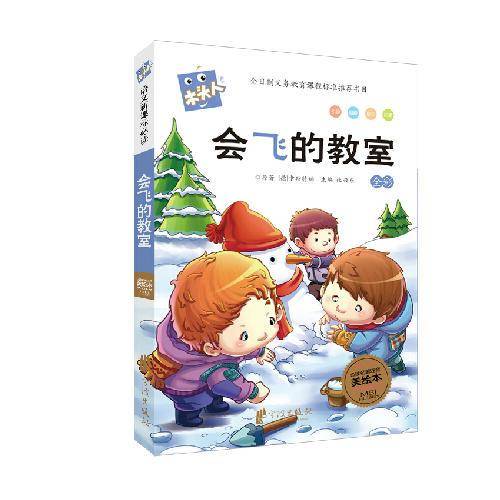 会飞的教室/木头人