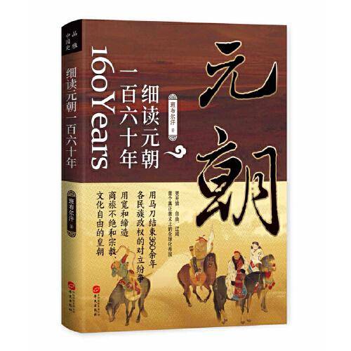 细读元朝一百六十年