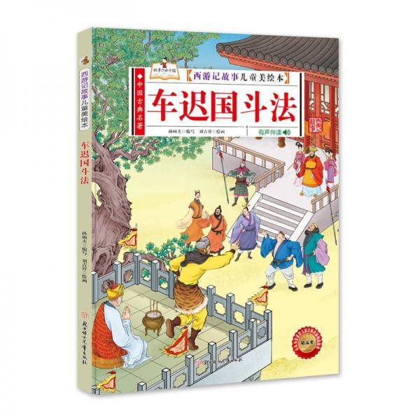 西游记故事儿童美绘本车迟国斗法