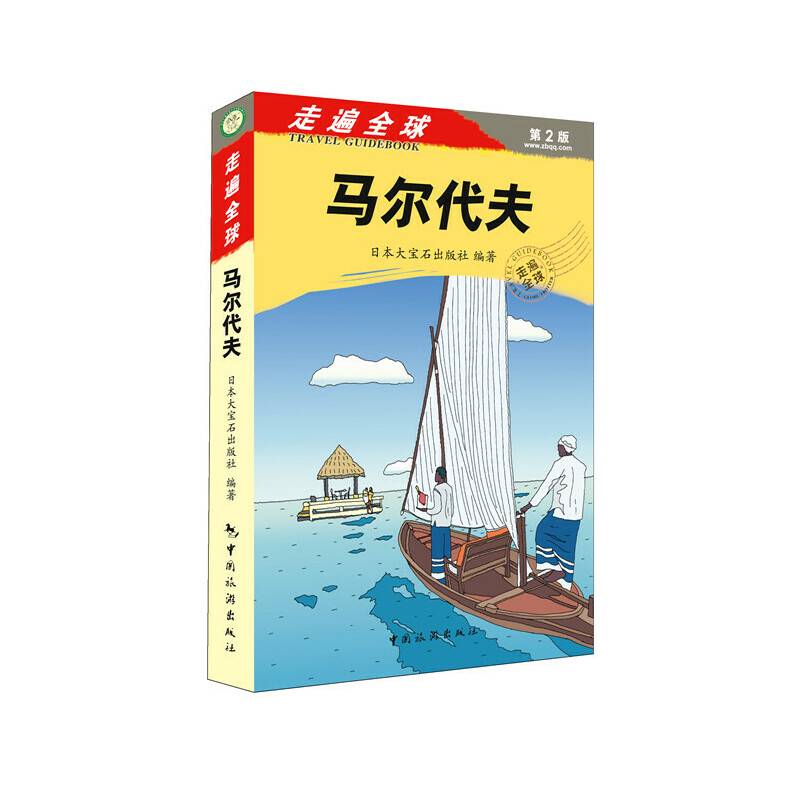 马尔代夫（第2版）