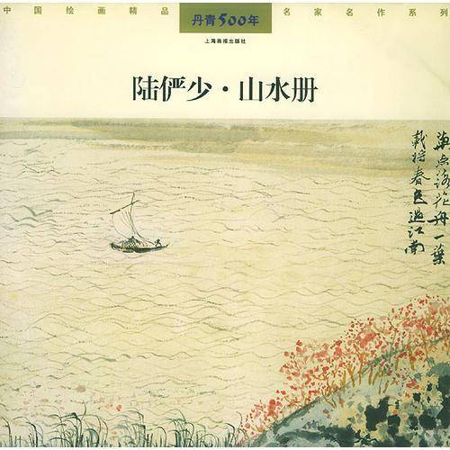 陆俨少·山水册