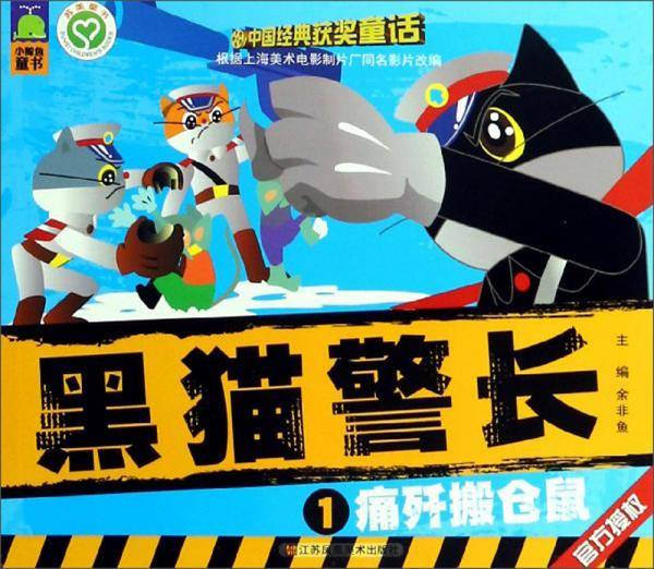 黑猫警长1：痛歼搬仓鼠