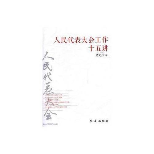 人民代表大会工作十五讲