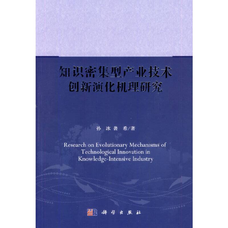 知识密集型产业技术创新演化机理研究