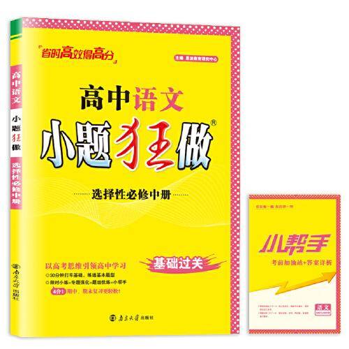 高中语文小题狂做·选择性必修中册