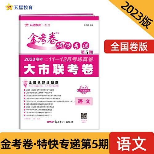 金考卷特快专递 第5期 语文（大市联考卷）2023版天星教育