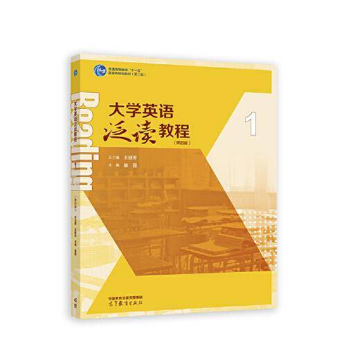 大学英语泛读教程1（第四版）