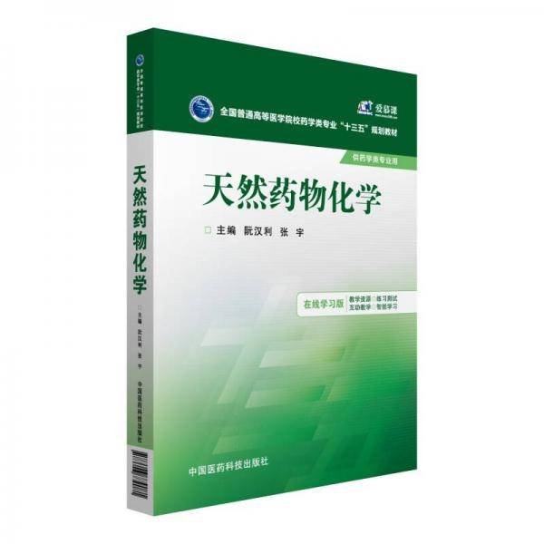 天然药物化学/全国普通高等医学院校药学类专业“十三五”规划教材