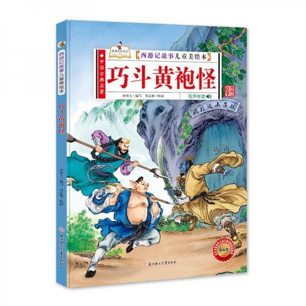 西游记故事儿童美绘本巧斗黄袍怪