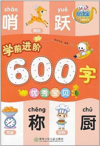学前进阶600字