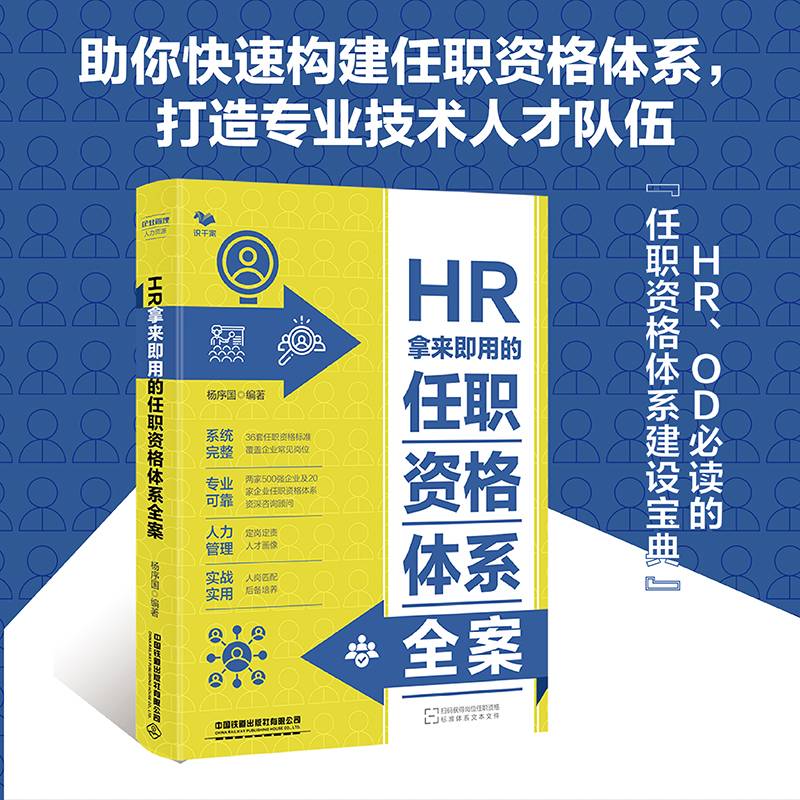 HR拿来即用的任职资格体系全案