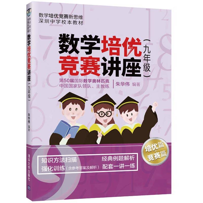 数学培优竞赛讲座（九年级）