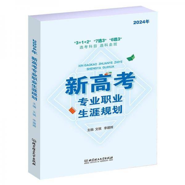 2024年新高考专业职业生涯规划