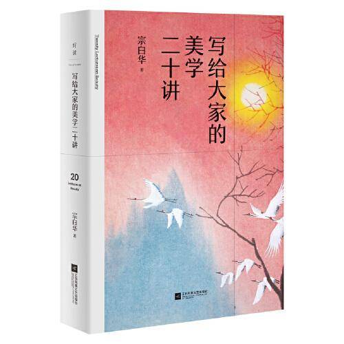 写给大家的美学二十讲