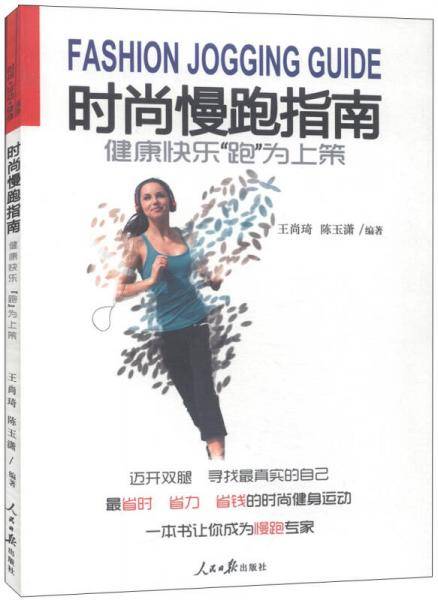 健康快乐“跑”为上策：时尚慢跑指南