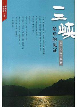 三峡，最后的见证