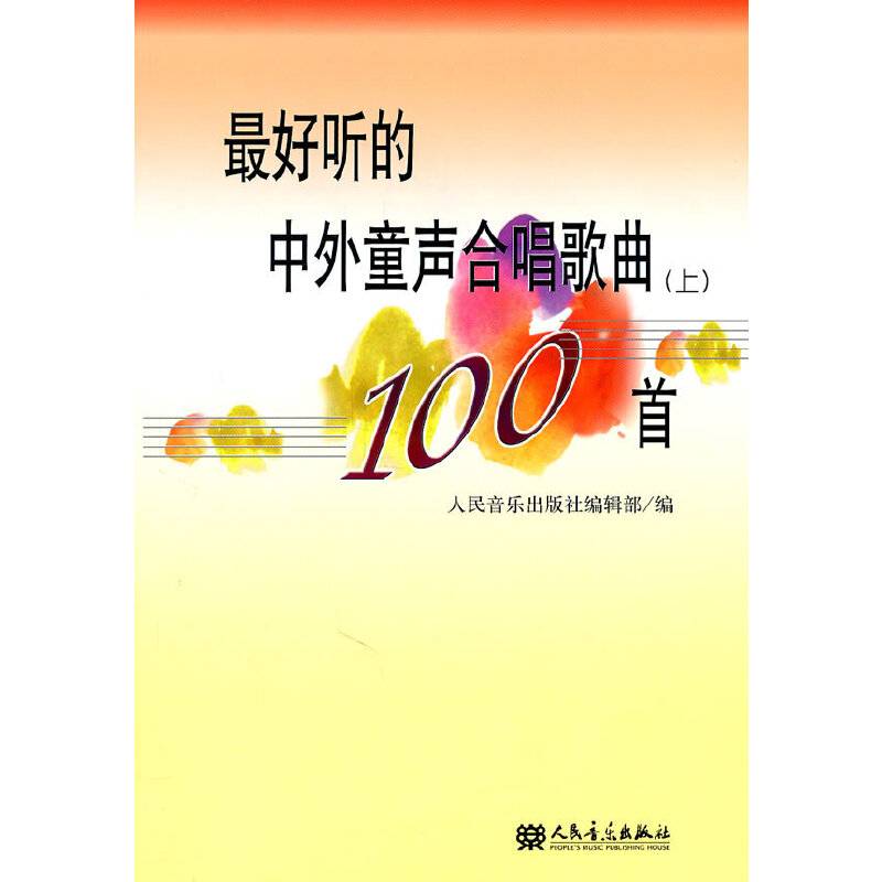 最好听的中外童声合唱歌曲100首