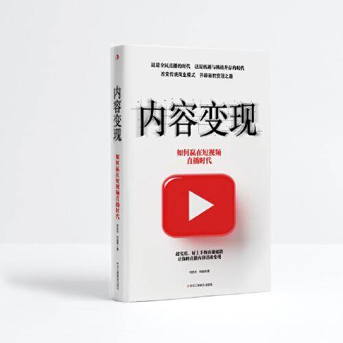 内容变现：如何赢在短视频直播时代