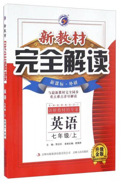 新教材完全解读：七年级英语上（・外研 全新改版 内有教材习题答案）
