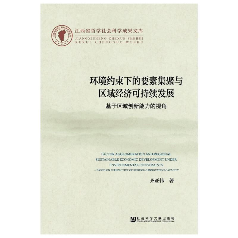 环境约束下的要素集聚与区域经济可持续发展：基于区域创新能力的视角
