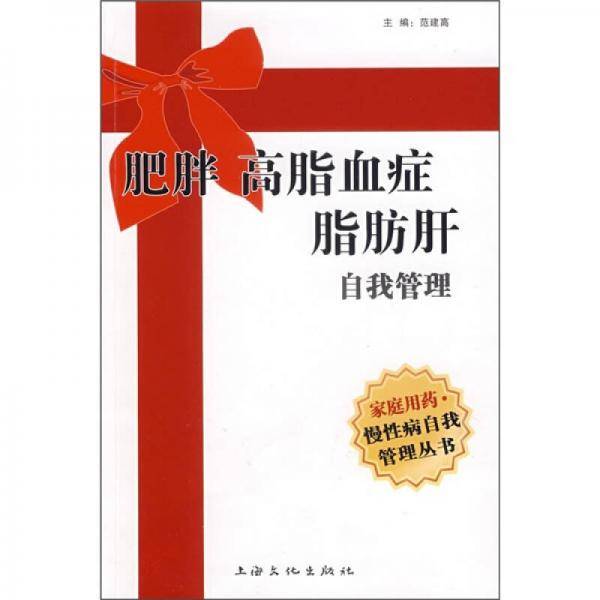 肥胖 高脂血症 脂肪肝自我管理
