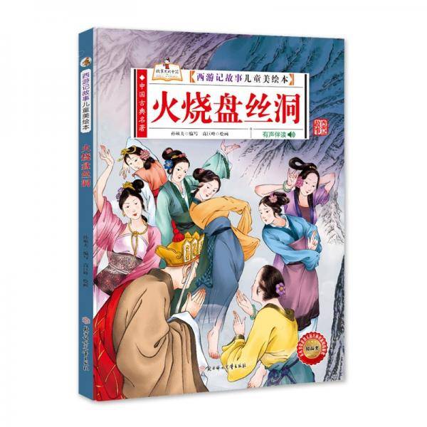 西游记故事儿童美绘本火烧盘丝洞