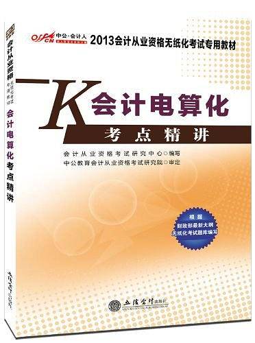 会计电算化考点精讲