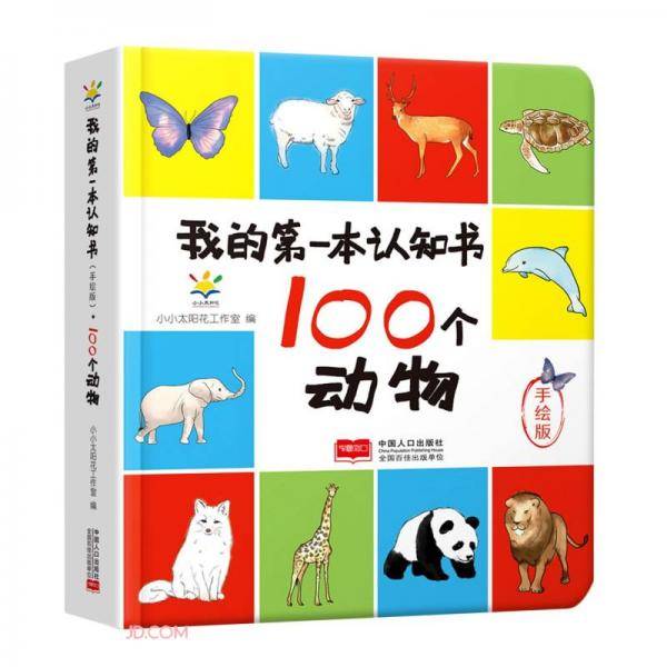 100个动物(手绘版)(精)/我的第一本认知书