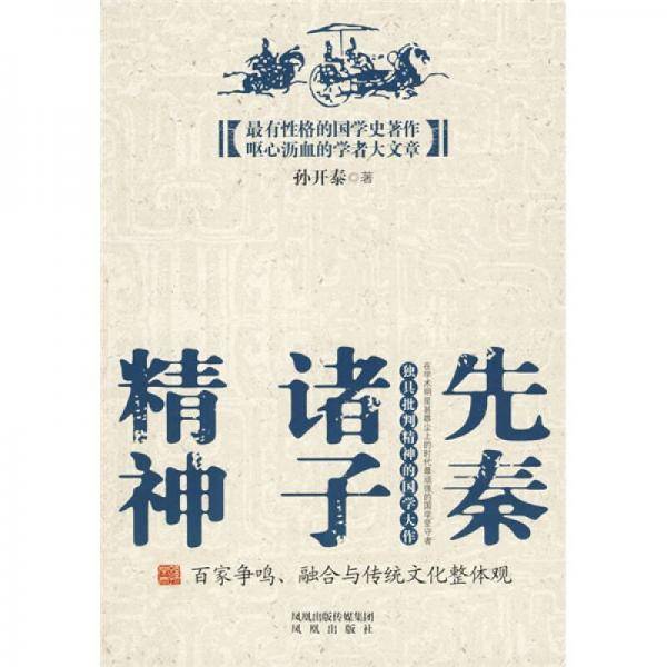 先秦诸子精神