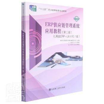 ERP供应链管理系统应用教程(用友ERP-U8V10.1版第2版微课版十三五职业教育国家规划教材)