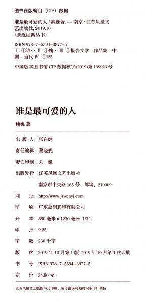 谁是最可爱的人