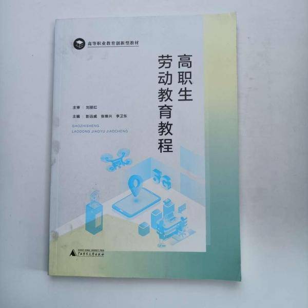 高职生劳动教育教程