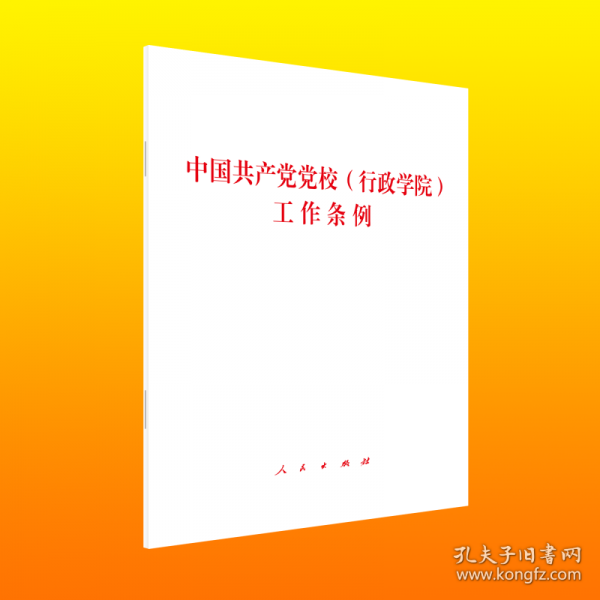 中国共产党党校工作条例