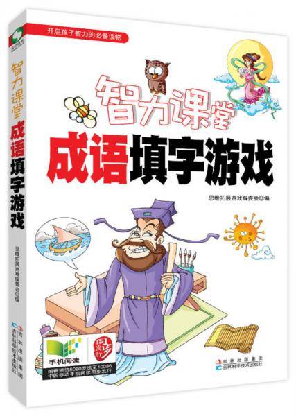 智力课堂――成语填字游戏