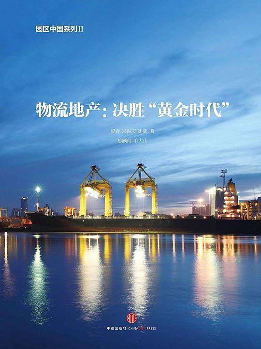 物流地产：决胜“黄金时代”